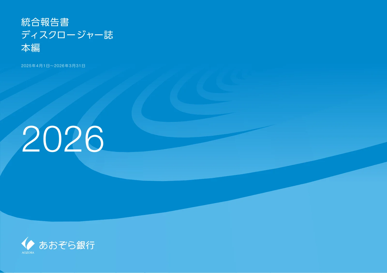 株式会社あおぞら銀行「統合報告書 ディスクロージャー誌 2026 本編」1ページ：統合報告書の表紙