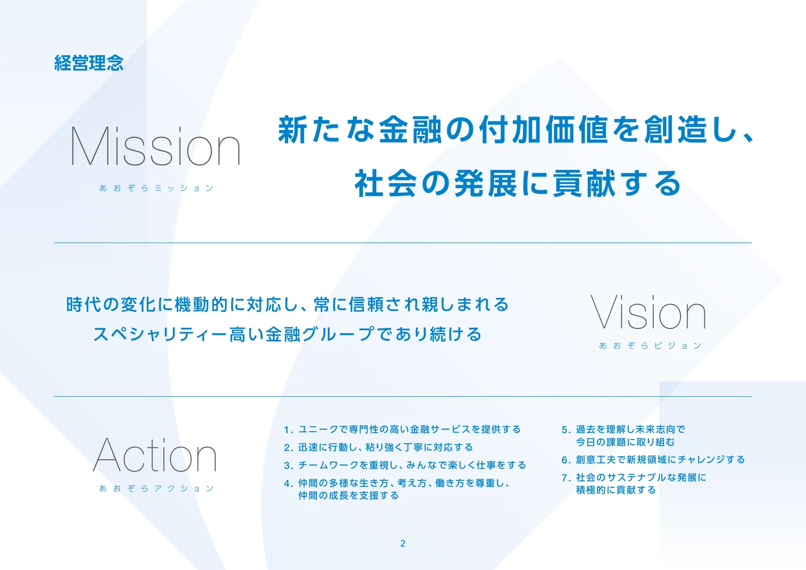 株式会社あおぞら銀行「統合報告書 ディスクロージャー誌 2026 本編」3ページ：経営理念（Mission / Vision / Action）