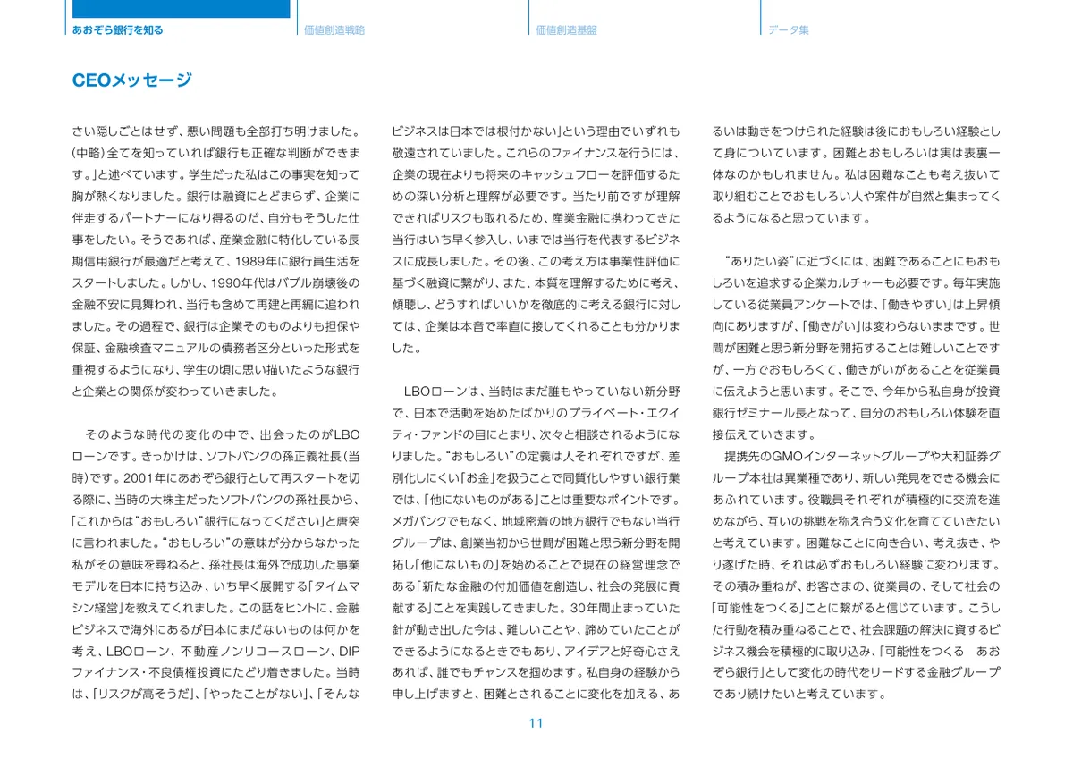 株式会社あおぞら銀行「統合報告書 ディスクロージャー誌 2026 本編」12 ページ目