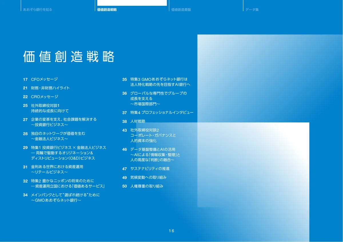 株式会社あおぞら銀行「統合報告書 ディスクロージャー誌 2026 本編」17 ページ目