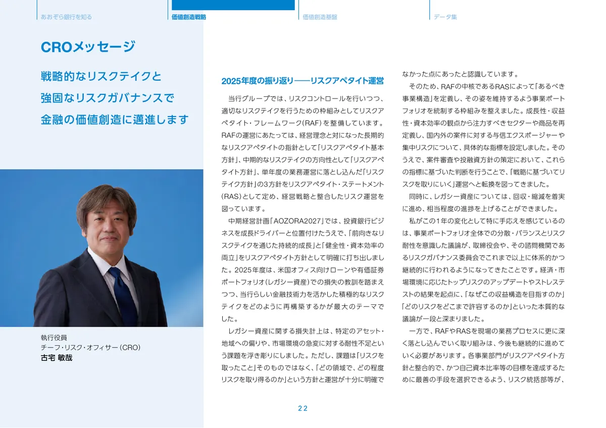 株式会社あおぞら銀行「統合報告書 ディスクロージャー誌 2026 本編」23 ページ目