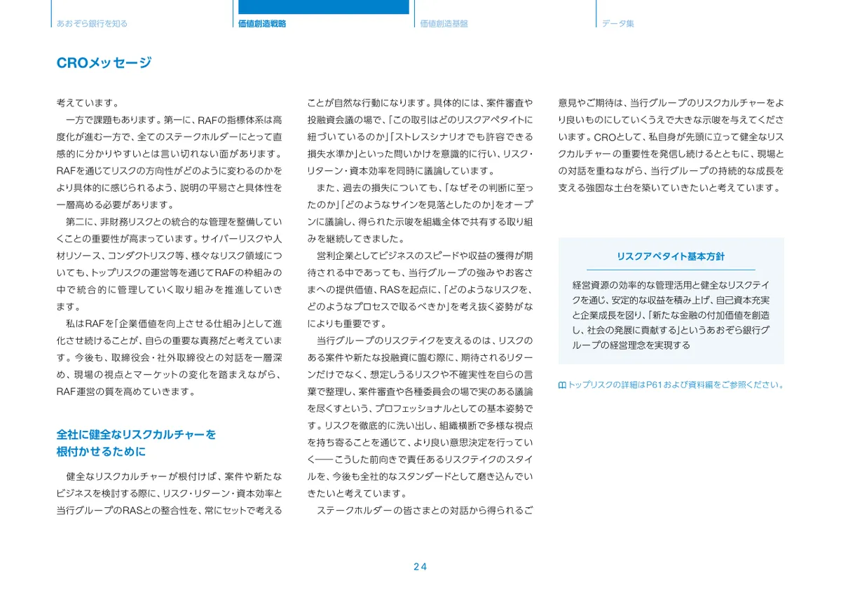 株式会社あおぞら銀行「統合報告書 ディスクロージャー誌 2026 本編」25 ページ目