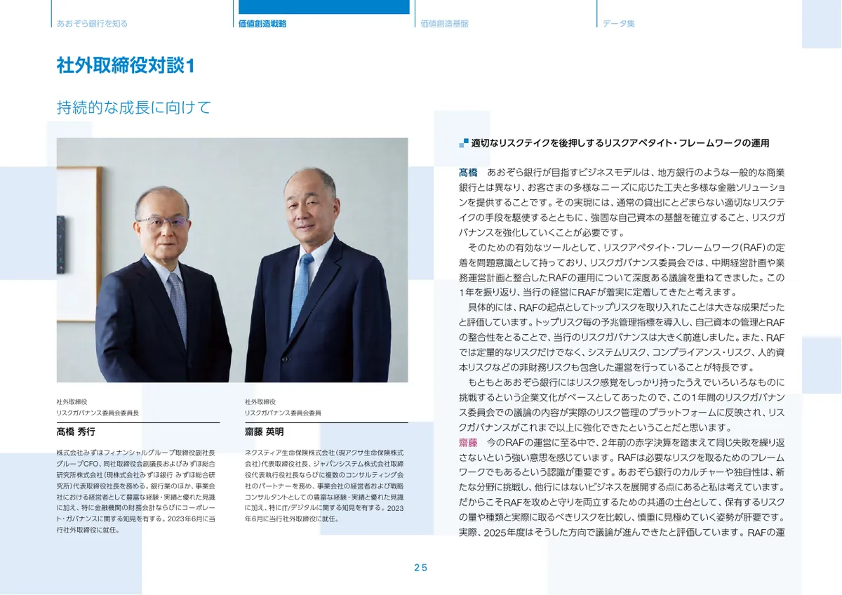 株式会社あおぞら銀行「統合報告書 ディスクロージャー誌 2026 本編」26 ページ目