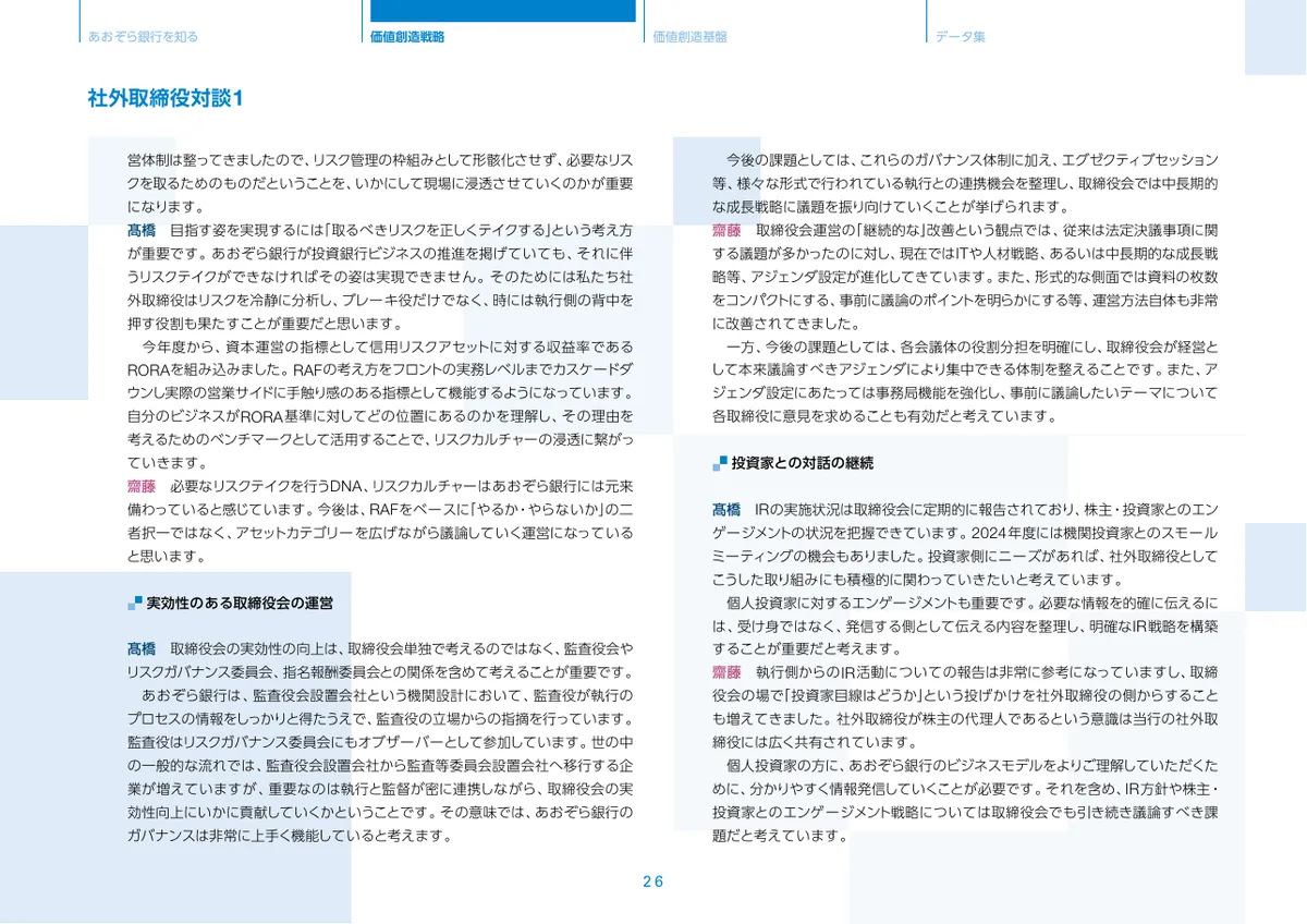 株式会社あおぞら銀行「統合報告書 ディスクロージャー誌 2026 本編」27 ページ目