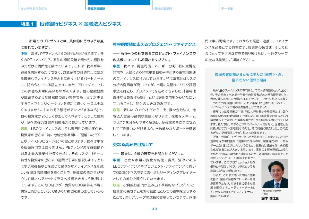 株式会社あおぞら銀行「統合報告書 ディスクロージャー誌 2026 本編」31 ページ目