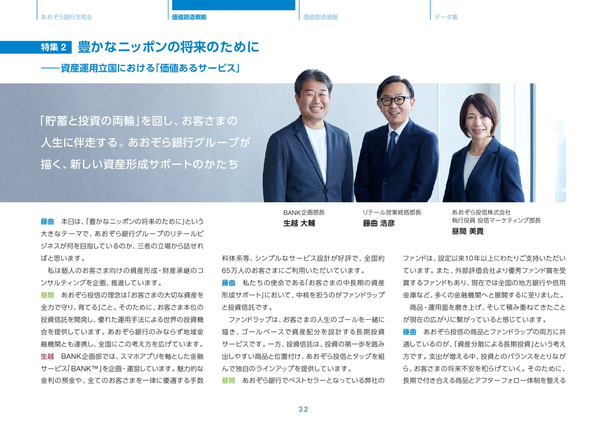 株式会社あおぞら銀行「統合報告書 ディスクロージャー誌 2026 本編」33 ページ目