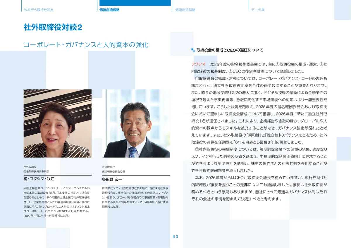 株式会社あおぞら銀行「統合報告書 ディスクロージャー誌 2026 本編」44 ページ目