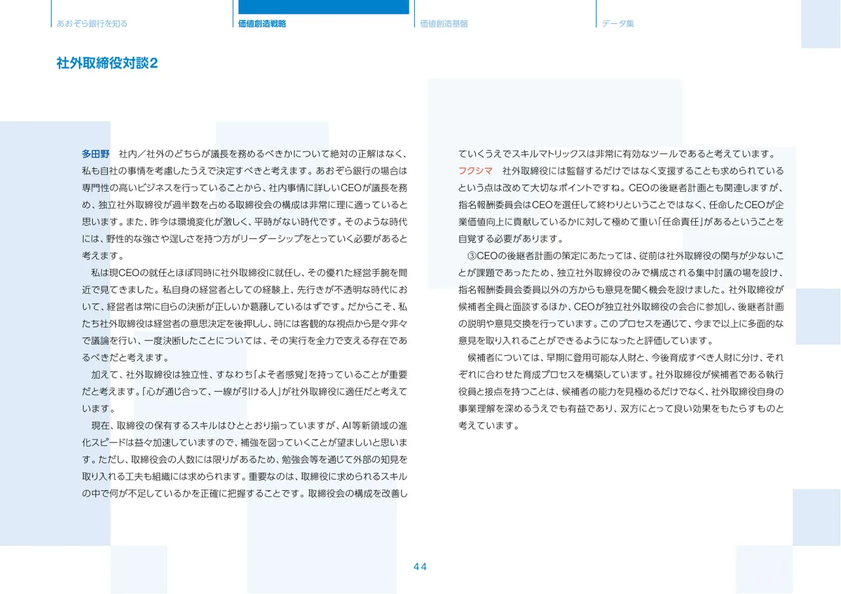 株式会社あおぞら銀行「統合報告書 ディスクロージャー誌 2026 本編」45 ページ目