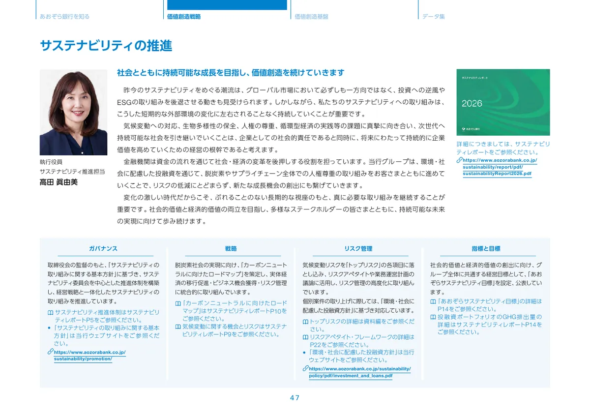 株式会社あおぞら銀行「統合報告書 ディスクロージャー誌 2026 本編」48 ページ目