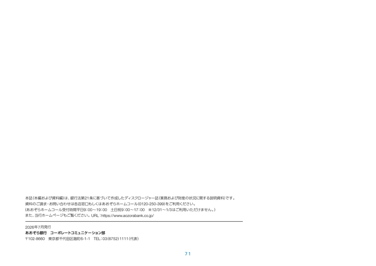 株式会社あおぞら銀行「統合報告書 ディスクロージャー誌 2026 本編」72 ページ目