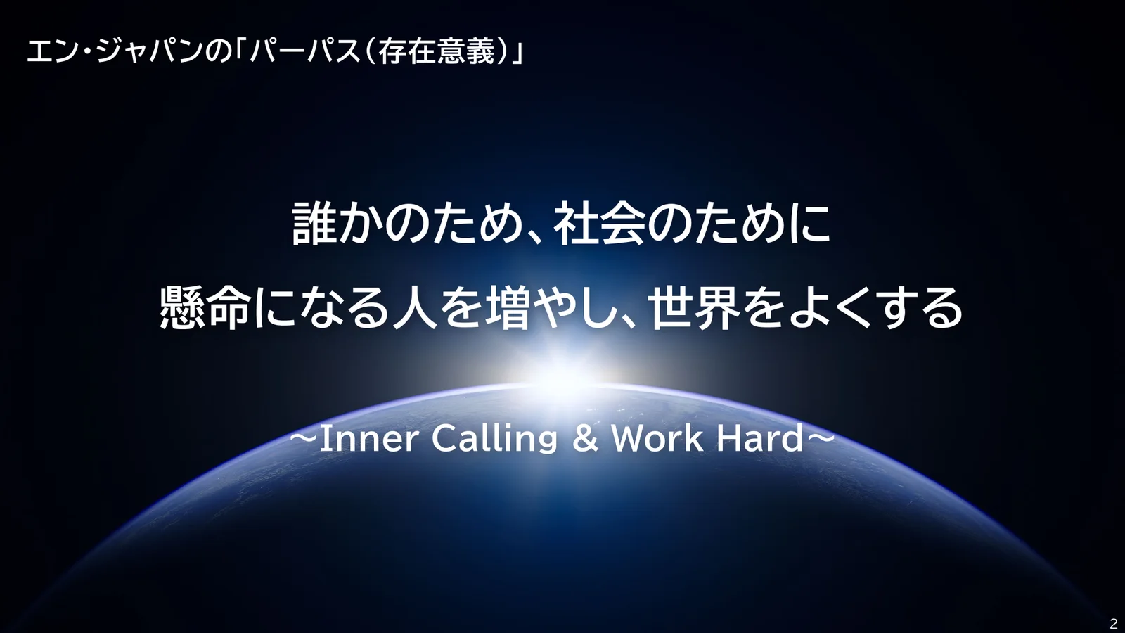 エン・ジャパン株式会社「2026年3月期 第1四半期 決算説明資料」2ページ：パーパス（存在意義）
