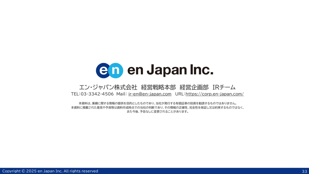エン・ジャパン株式会社「2026年3月期 第1四半期 決算説明資料」33 ページ目