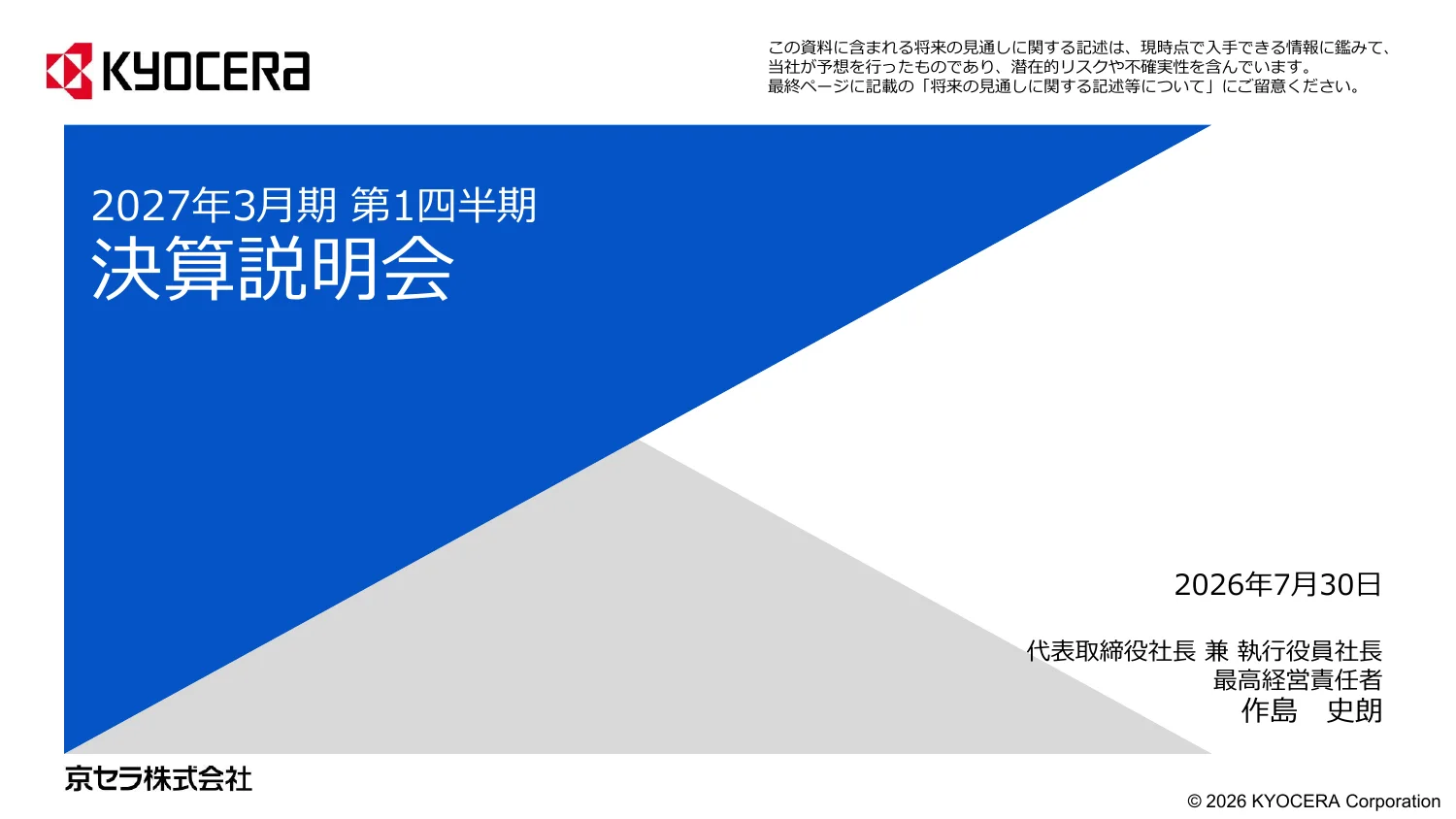 京セラ株式会社「2027年3月期 第1四半期 決算説明会資料」1ページ：決算説明会資料の表紙