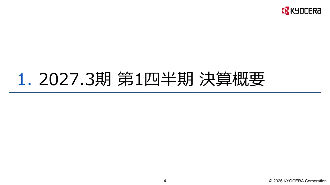 京セラ株式会社「2027年3月期 第1四半期 決算説明会資料」4 ページ目