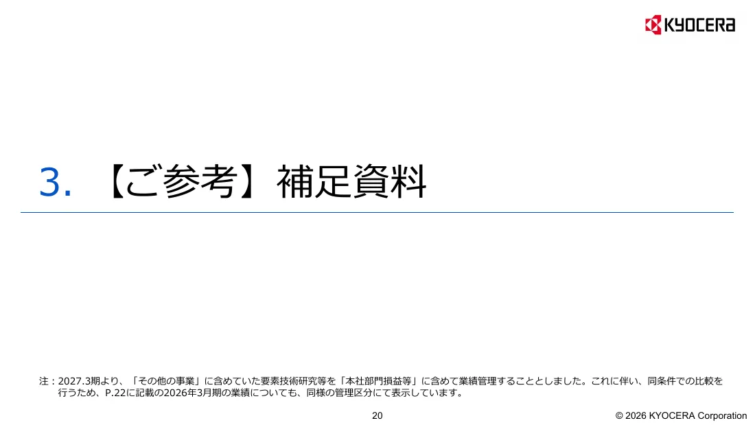 京セラ株式会社「2027年3月期 第1四半期 決算説明会資料」20 ページ目