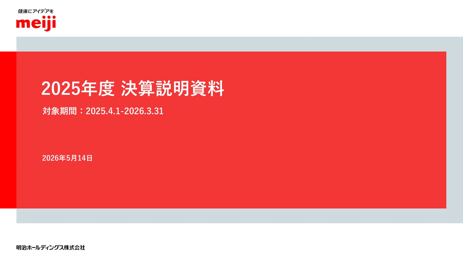 明治ホールディングス株式会社「2025年度 決算説明資料」1ページ：決算説明資料の表紙