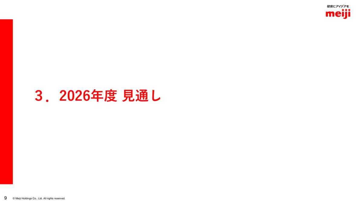 明治ホールディングス株式会社「2025年度 決算説明資料」10 ページ目