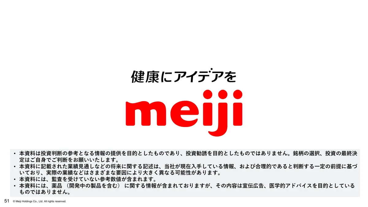 明治ホールディングス株式会社「2025年度 決算説明資料」52 ページ目