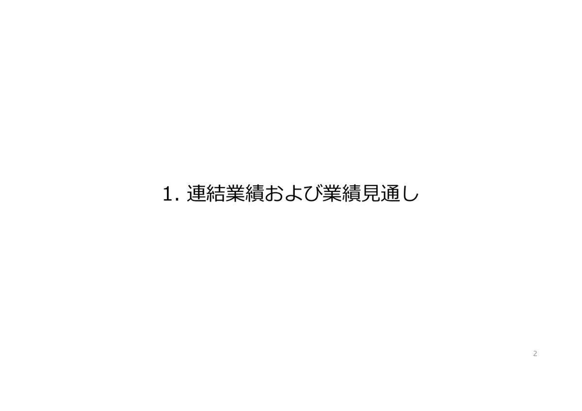 任天堂株式会社「2026年3月期 決算説明資料」2 ページ目