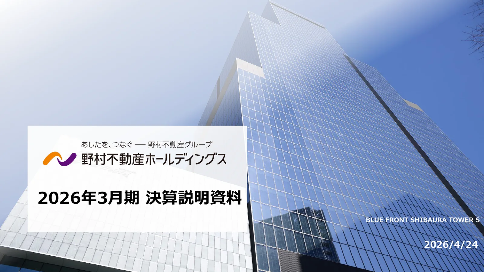 野村不動産ホールディングス株式会社「2026年3月期 決算説明資料」1ページ：決算説明資料の表紙