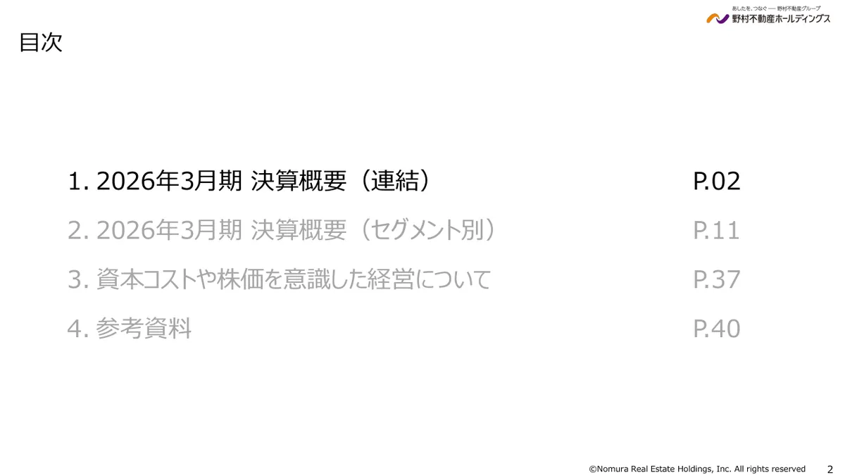野村不動産ホールディングス株式会社「2026年3月期 決算説明資料」2 ページ目