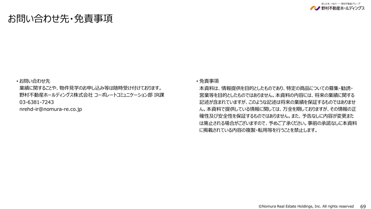 野村不動産ホールディングス株式会社「2026年3月期 決算説明資料」69 ページ目