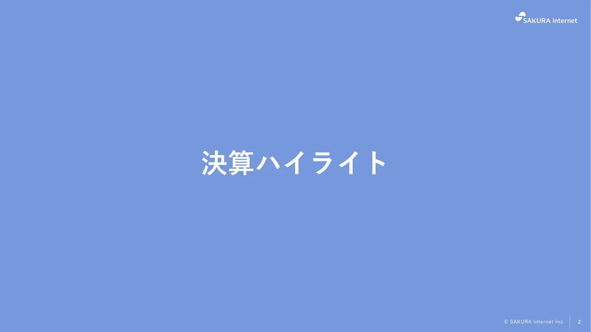 さくらインターネット株式会社「2026年3月期 期末 決算説明資料」2 ページ目