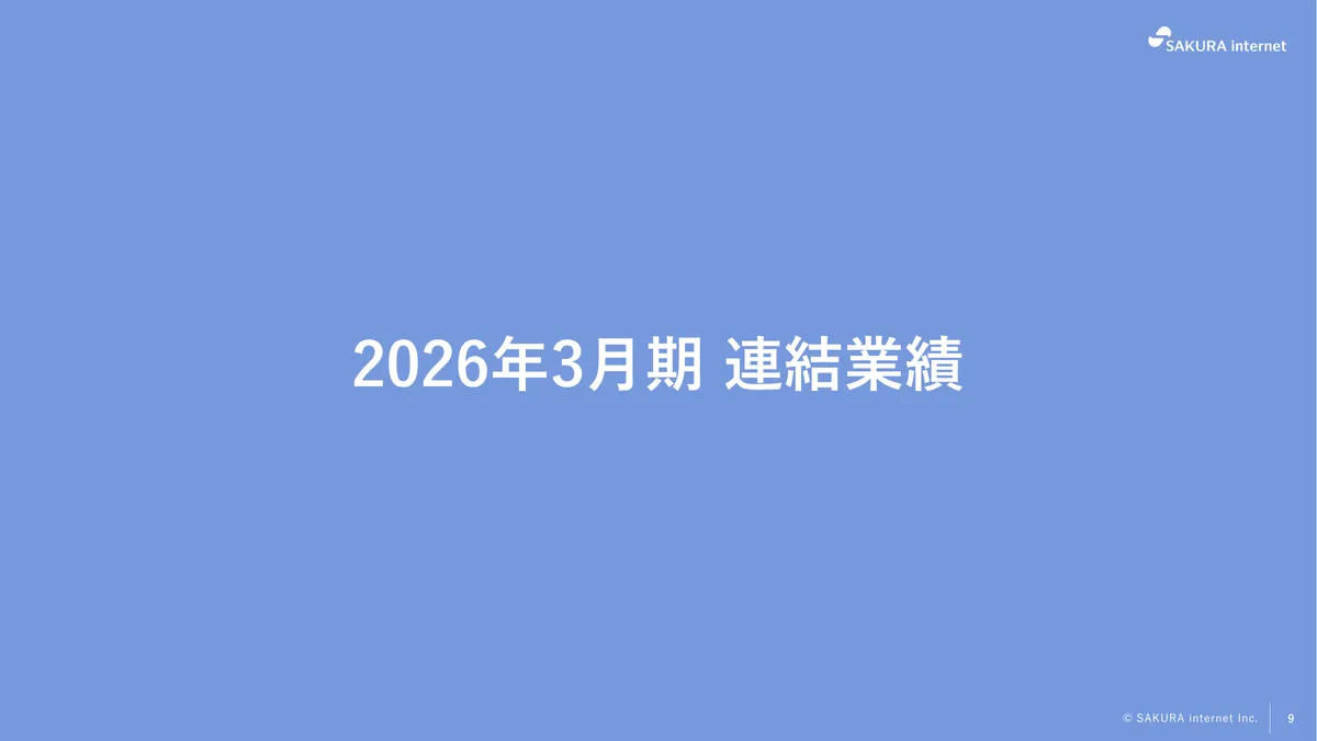 さくらインターネット株式会社「2026年3月期 期末 決算説明資料」9 ページ目