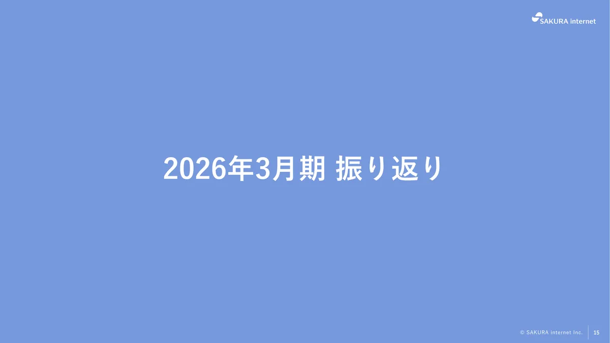 さくらインターネット株式会社「2026年3月期 期末 決算説明資料」15 ページ目