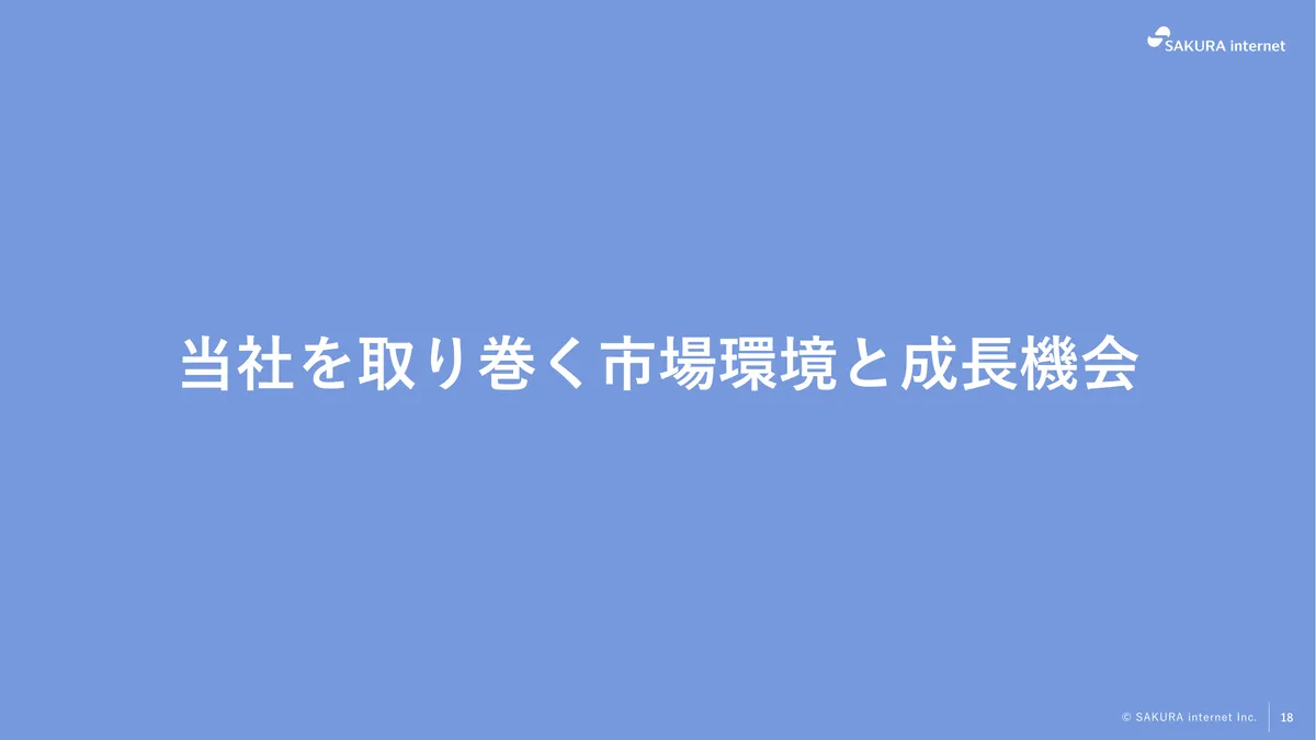 さくらインターネット株式会社「2026年3月期 期末 決算説明資料」18 ページ目