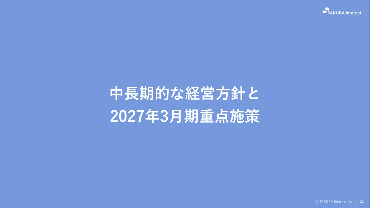 さくらインターネット株式会社「2026年3月期 期末 決算説明資料」22 ページ目