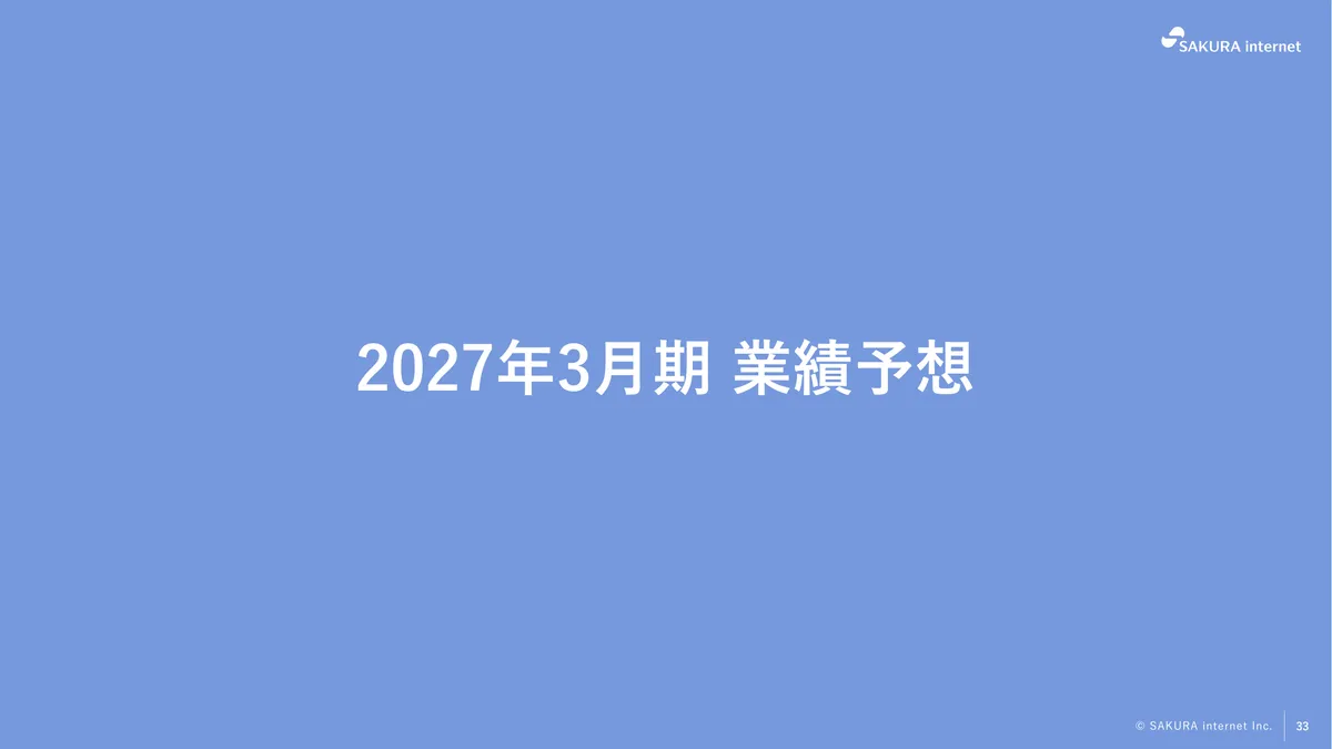 さくらインターネット株式会社「2026年3月期 期末 決算説明資料」33 ページ目