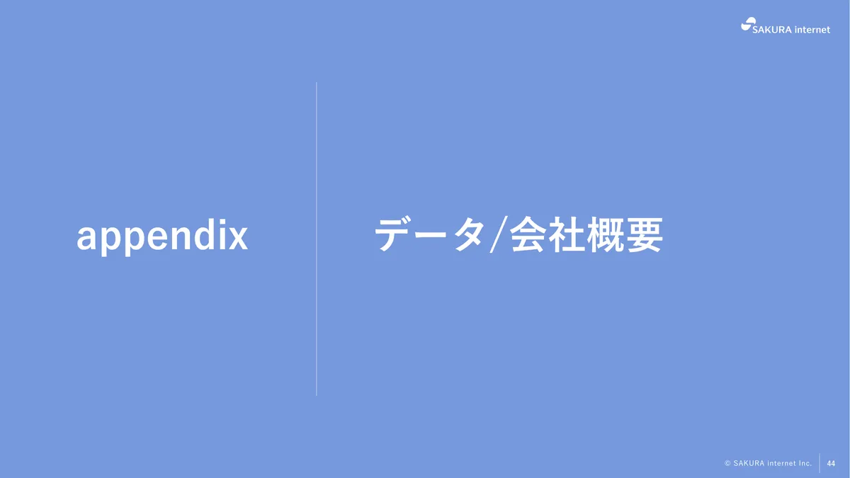 さくらインターネット株式会社「2026年3月期 期末 決算説明資料」44 ページ目